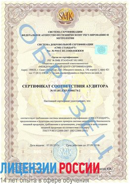 Образец сертификата соответствия аудитора №ST.RU.EXP.00006174-2 Валуйки Сертификат ISO 22000